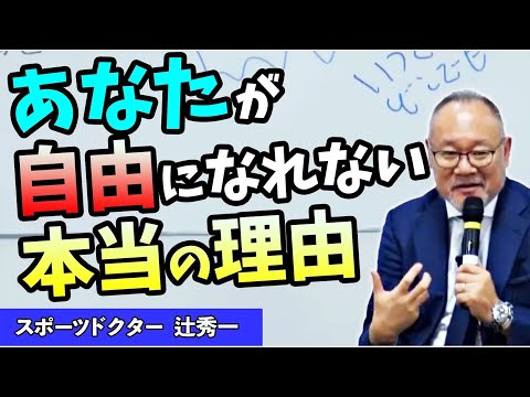 芸術・スポーツ文化学科 自由に生きるためにやってはいけないこと（スポーツドクター・辻秀一） 2
