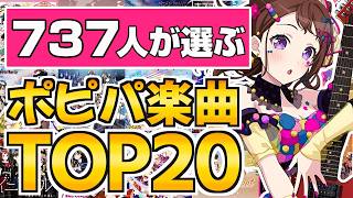 737人のスタッフが選ぶ！ポピパ楽曲TOP20！【バンドリ ガルパ】