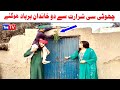 Wada Number Daar Noori Noor Nazer Choti Shararat Kirli New Funny Punjabi Comedy Video 2024|You Tv HD