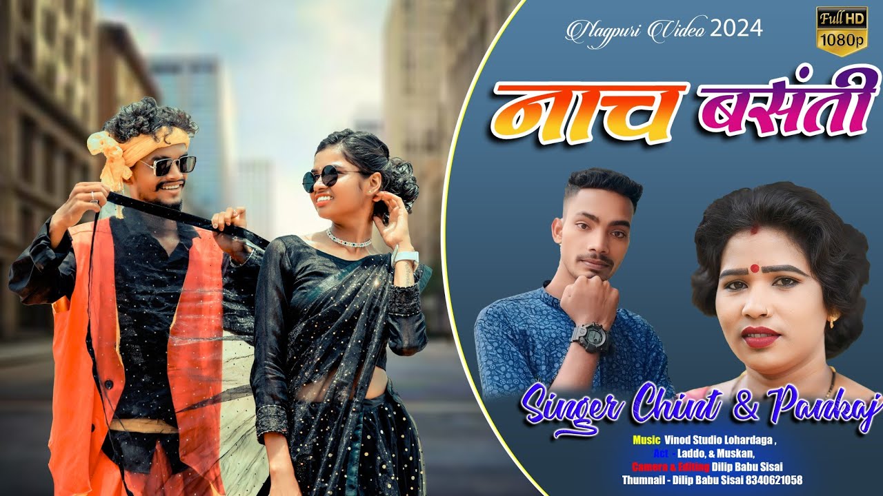 #नाच_बसंती_नाच_कमर_हिला_के //nach Basanti Nach Kamar Hilai ke #Singer-Chinta_Devi_&_Pankaj_Mahli