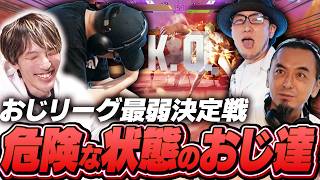 最弱を決める戦いの最中、危険な状態になる格ゲーおじ達【ストリートファイター6】