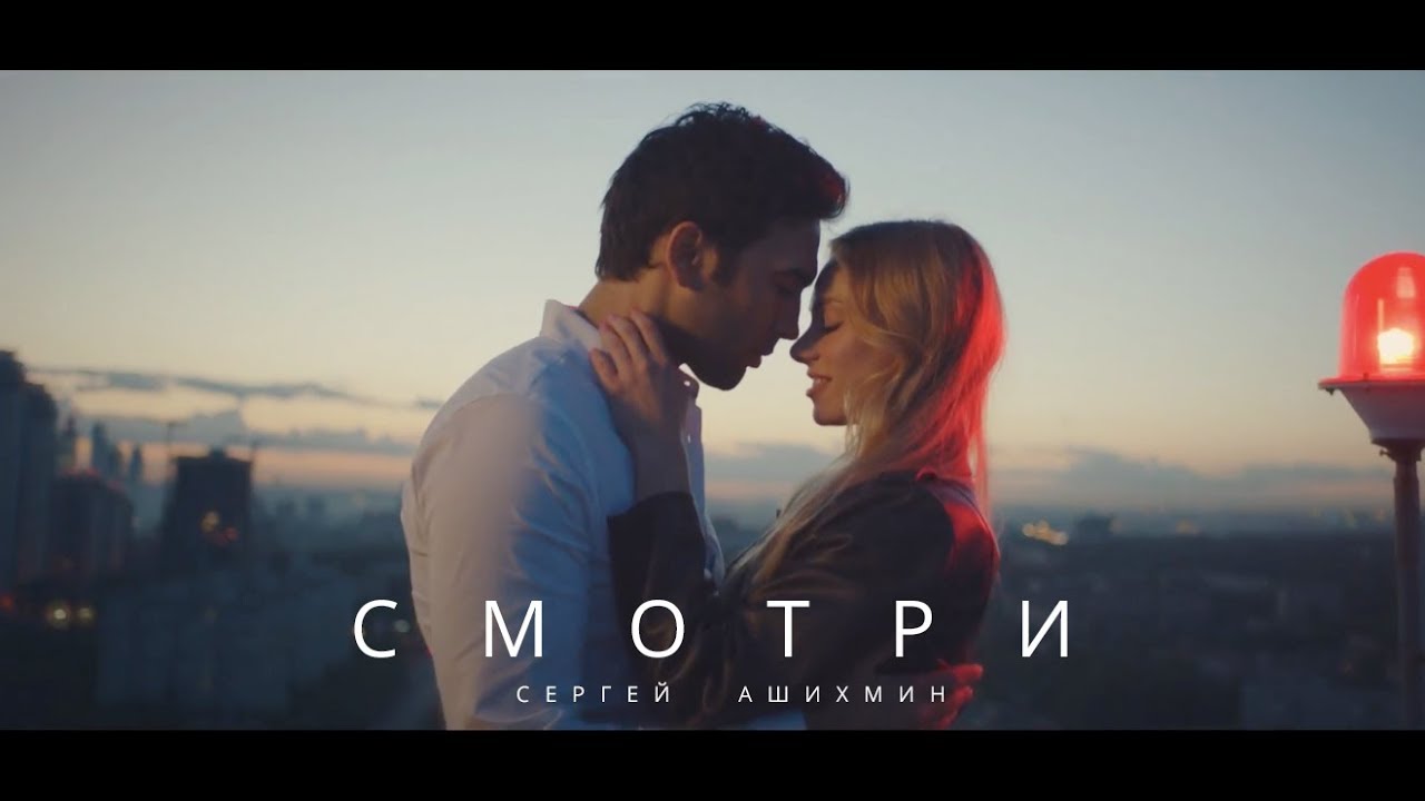 Сергей Ашихмин — Смотри
