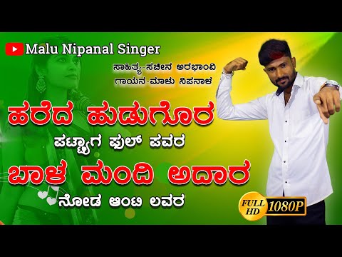 ಹರೇದ ಹುಡಗೋರ ಪಟ್ಯಾಗ ಫುಲ ಪವರ | Hareda Hudagor Pattyaga Full Power | Malu Nipanal Janapada Song