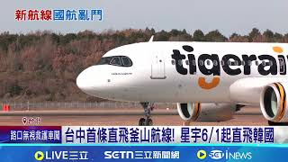 國航再升級! 星宇6／1直飛韓國.長榮6／26飛華盛頓 台中首條直飛釜山航線!  優先登機.送免費機票 虎航首推"訂閱制│記者 林芹瑜 蔡宇智│台灣要聞20260223│三立iNEWS