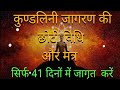 कुण्डलिनी जागरण की छोटी विधि और मंत्र 