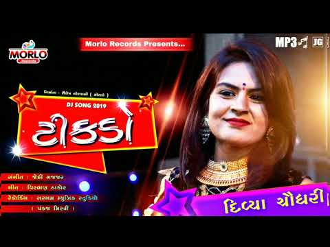 ટીકડો - Tikado - Divya Chaudhary - New Lagan Geet Dj song 2025