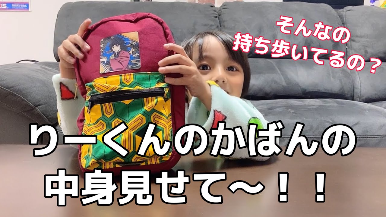 【１年生】りーくんのカバンの中身チェック！！そんなもの持ち歩いてたんだw