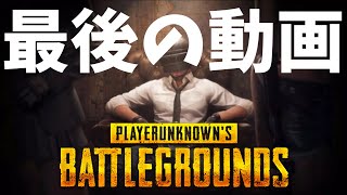 【END】泣いても笑っても界隈、最後の動画です - PUBG【りゅうにゃん】