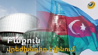 Հայ զինվորներին առևանգելով և դատելով՝ Ադրբեջանը վրեժխնդիր է լինում. ի՞նչ սպասել ՄԻԵԴ-ից
