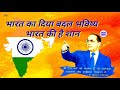 मेरे बाबा साहब अम्बेडकर र बसे मेरे सीन