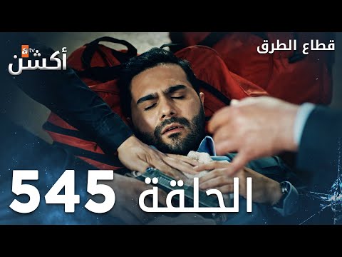 مسلسل قطاع الطرق | الحلقة 545 | الموسم السادس  | Eşkıya Dünyaya Hükümdar Olmaz