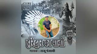 Download lagu HARIDWAR KA PANI (DJ REMIX) RAJU PUNJABI // DJ RAVI BANDRANA // NEW BHOLENATH REMIX SONG 2023 mp3