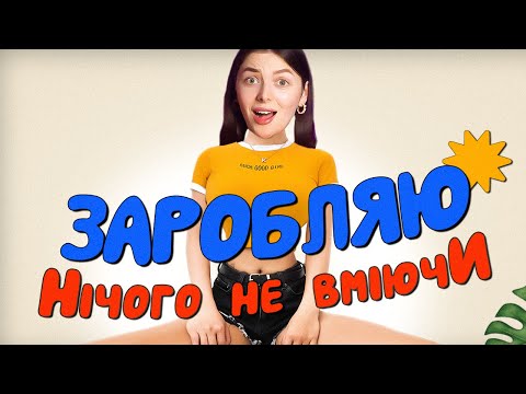 Як я заробляю в інтернеті нічого не вміючи? Мій топ легких способів заробітку.