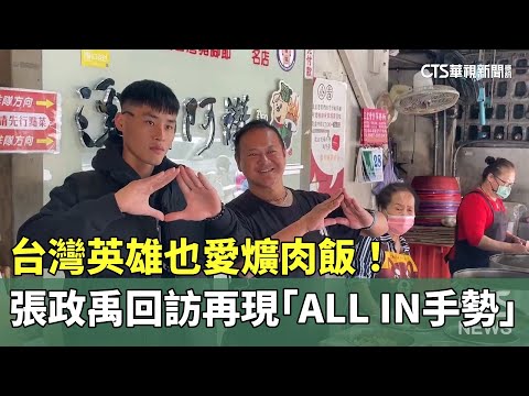 台灣英雄也愛爌肉飯！　張政禹回訪再現「ALL IN手勢」