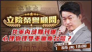共軍內部期刊曝：心理物理雙重癱瘓台灣？
