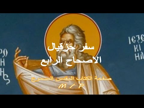 حزقيال 4