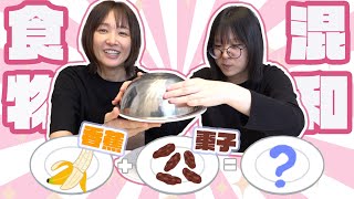 Download the video "【遊戲】太噁心了! 香蕉+棗 你絕對不敢嘗的味道! 食物混和猜猜看EP3[NyoNyoTV妞妞TV]"