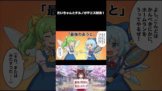 【東方AI漫画】だいちゃんとチルノがテニス対決！最強のフルスイングでまさかのホームラン！？ｗｗ #Shorts