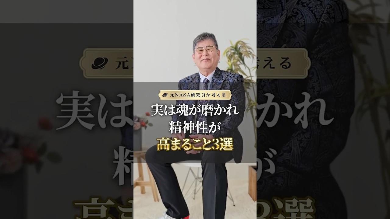 実は魂が磨かれ精神性が高まること3選 #人間関係 #潜在意識