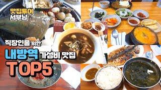 방배동 내방역 인근 직장인 가성비 맛집 베스트 5 백반 조개구이 생선구이 고등어구이 중식당 막국수 가성비맛집 지역주민맛집 가성비 좋은 식당 추천
