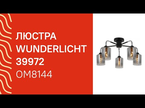 Люстра WUNDERLICHT OM8144-43