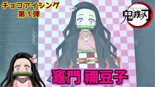 【鬼滅の刃】チョコアイシング第３弾！竈門禰豆子-Demon Slayer Kimetsu no Yaiba-nezuko
