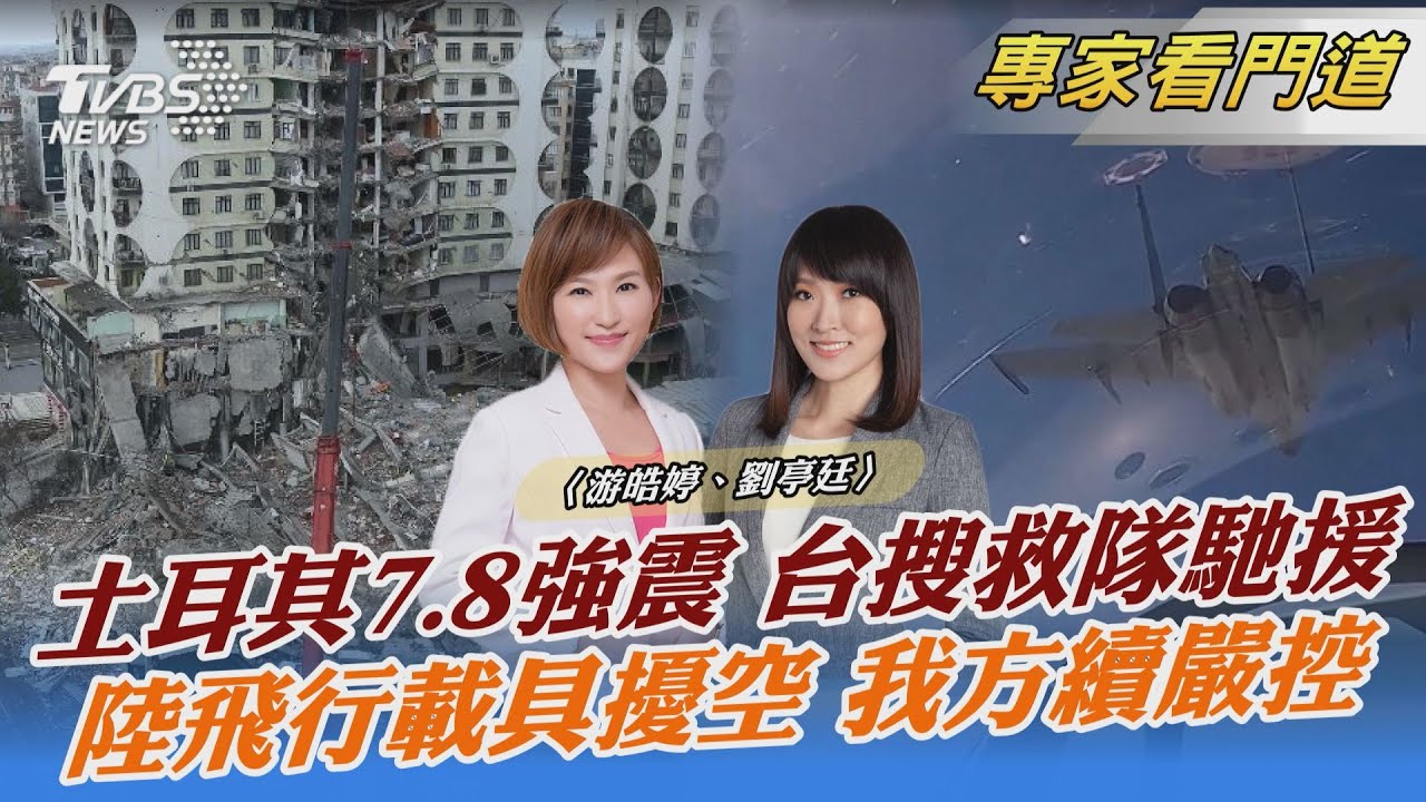 人道救援不缺席！　台搜救隊130人出發土耳其