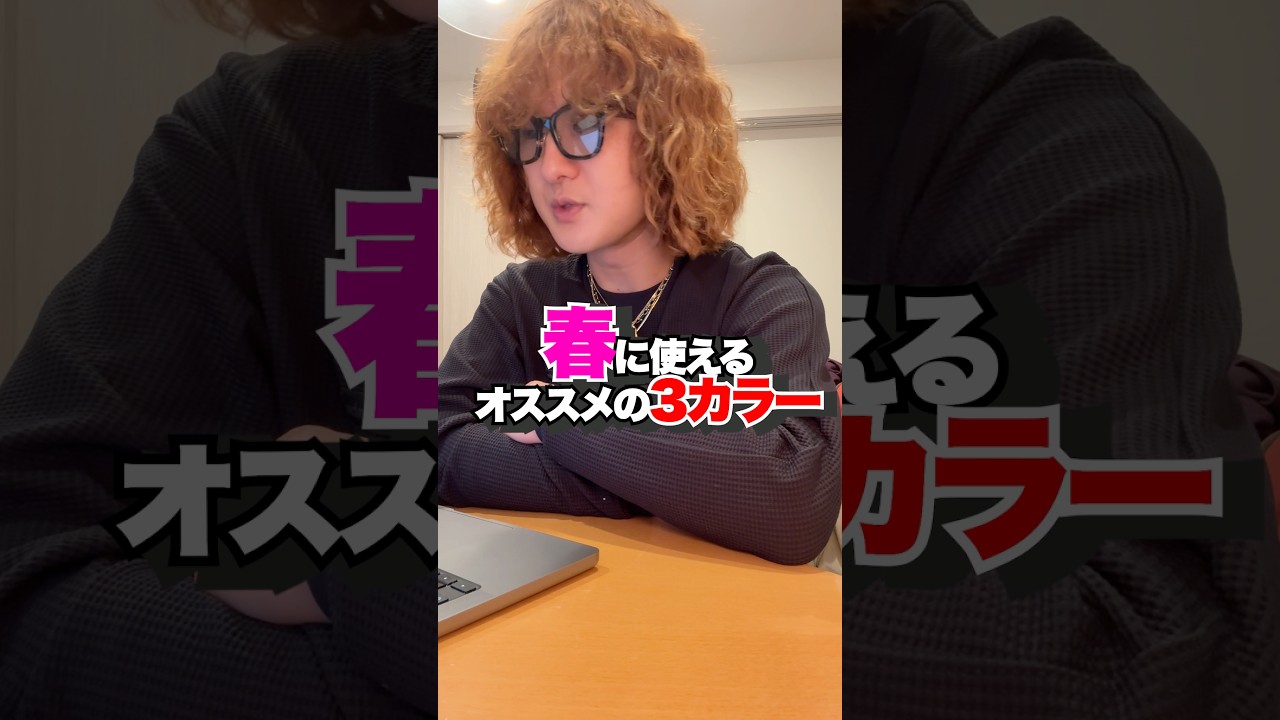 春に使える3カラー！？