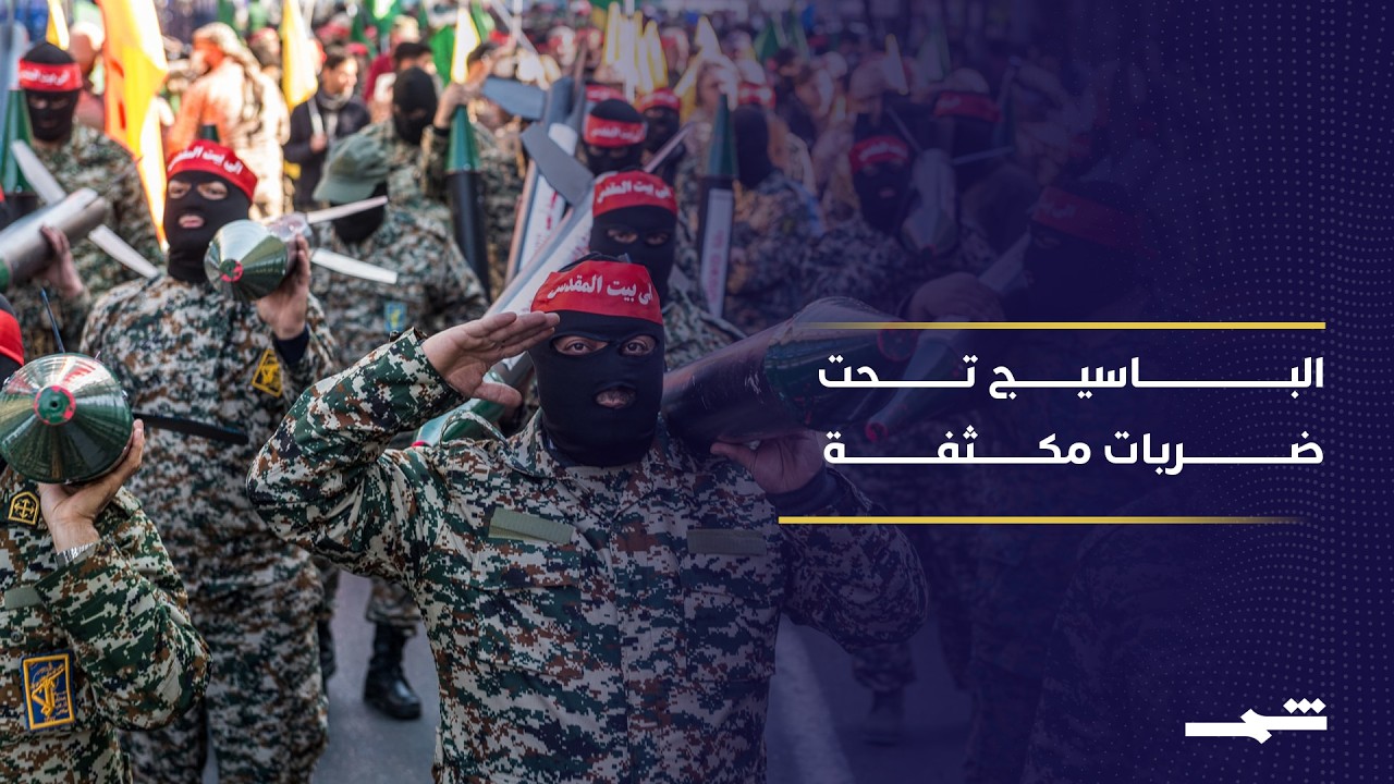 فيديو | الباسيج تحت ضربات مكثفة واختبار حاسم داخل إيران