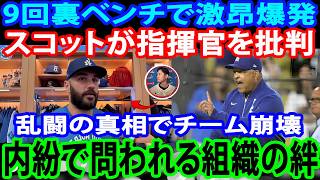 【ドジャース崩壊】スコット激昂で監督批判→乱闘勃発！山本由伸がESPNで”悪癖”を告発…ロバーツの衝撃暴露でロッカールームは前代未聞の混乱へ