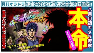 【オラドラ】運営が鬼畜なら8月実装キャラはブッ壊れ濃厚の理由⁉︎アニバまで2ヶ月切りました😅【ジョジョの奇妙な冒険 オラオラオーバードライブ】