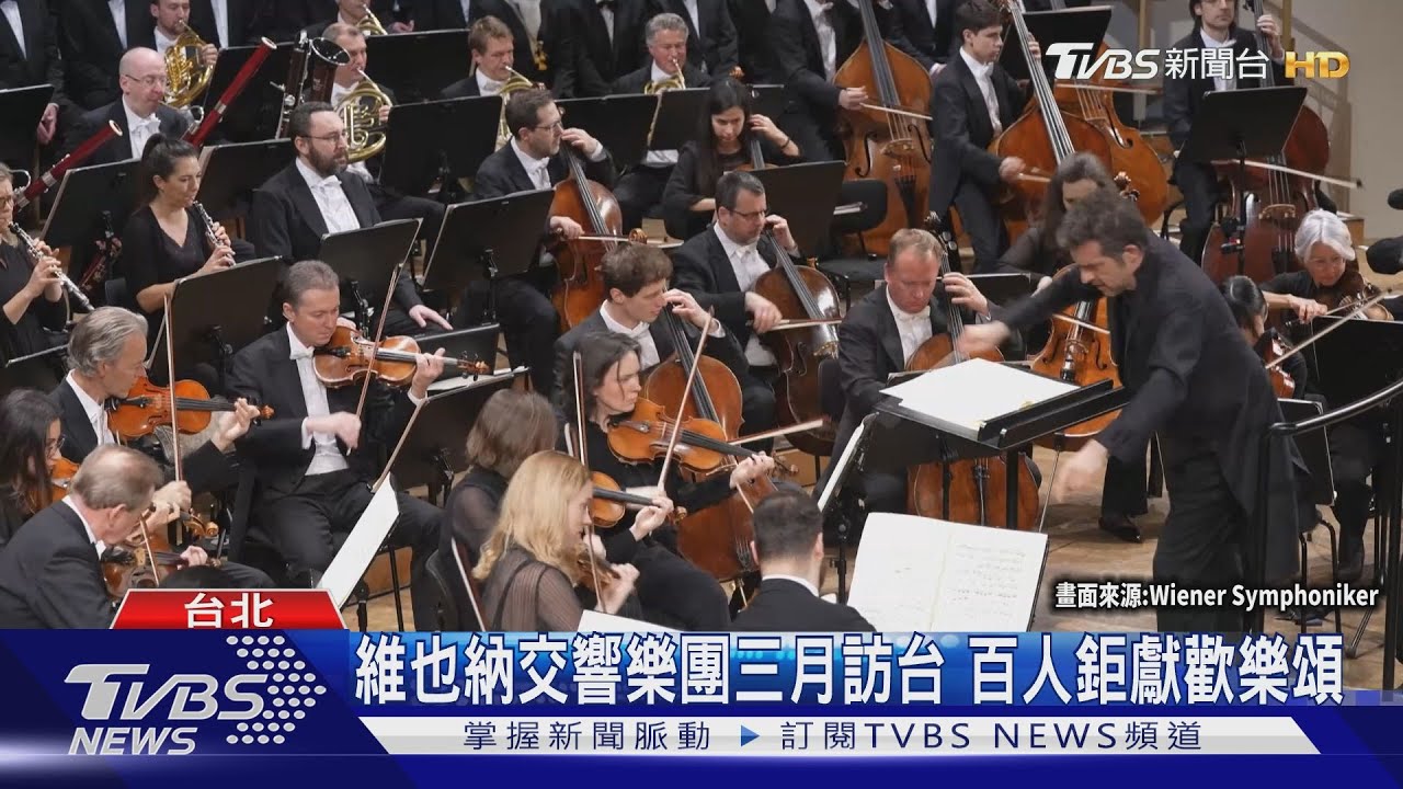 維也納交響樂團三月訪台 百人鉅獻歡樂頌