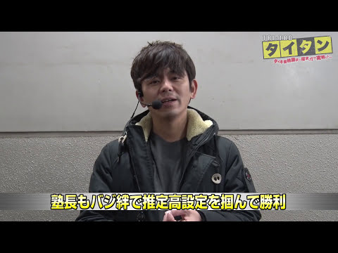 【パチスロ】タイタン#15 バイソン松本編【沖ドキ！-30】