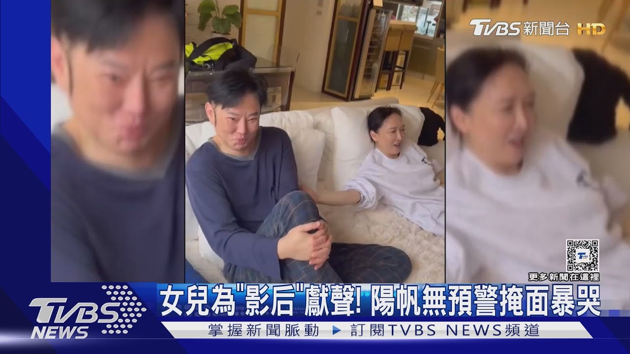 陽帆愛女為《影后》獻聲!看一半竟「大暴哭」掩面逃離現場