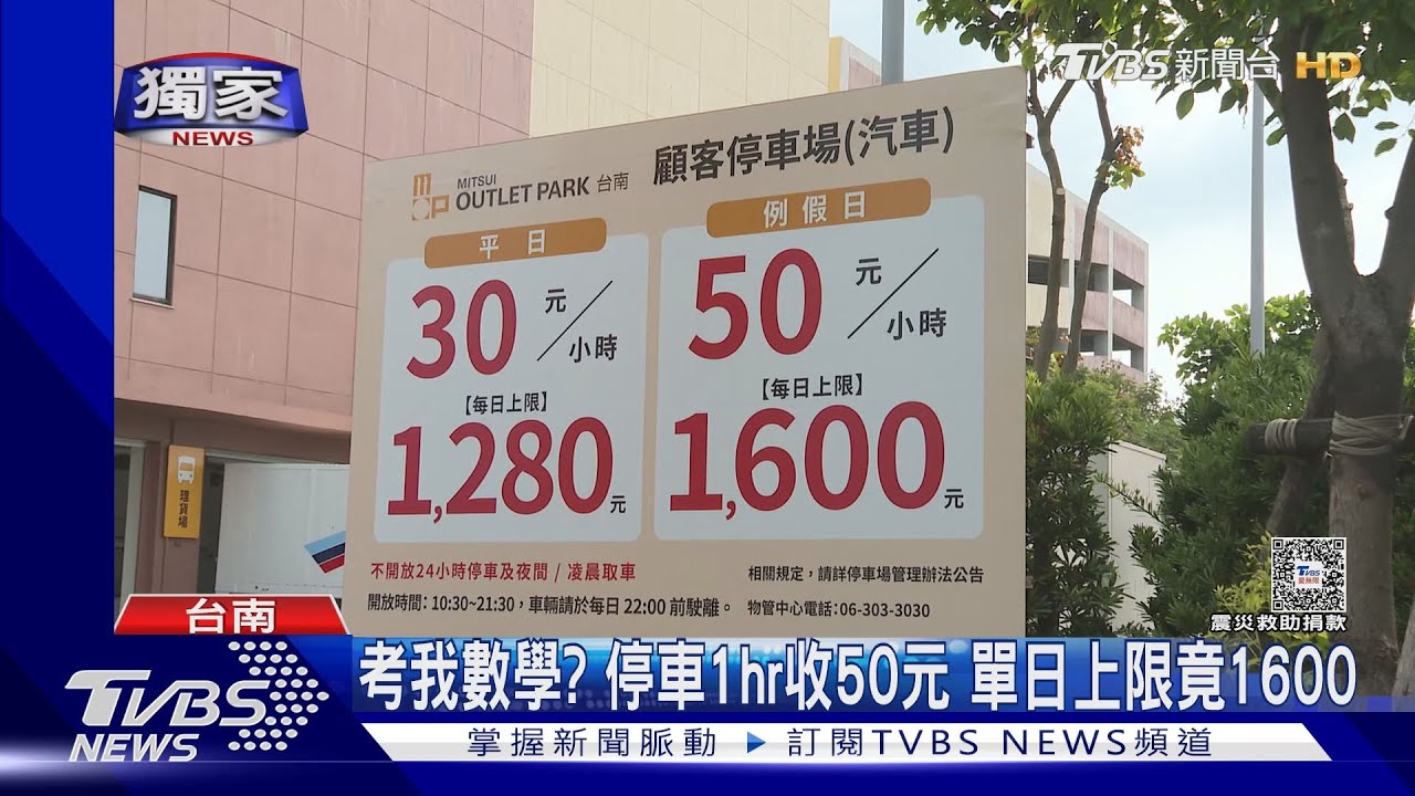 貴森森!OUTLET停車單日上限1600元 業者曝主因