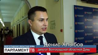 Бюджет региона на ближайшие три года принят в первом чтении (Д.Хлыбов)