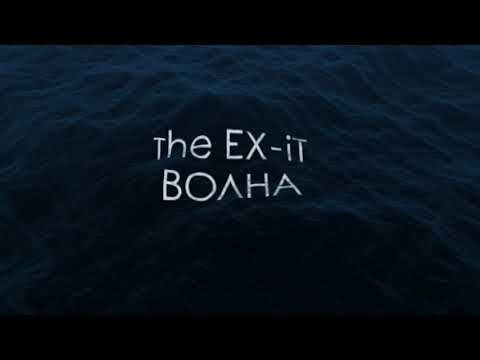 The EX-iT - Волна (official audio/lyrics video)