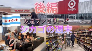 【Vlog アメリカ生活】シカゴに友達ファミリーが遊びに来た！後編 1歳2歳3歳　子育て #トレーダージョーズ #ターゲット #fivebelow #アメリカスーパー