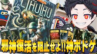 【神ボドゲ】クトゥルフ復活を阻止せよ！狂気に侵される前に…【パンデミック: クトゥルフの呼び声】