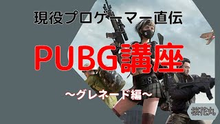 祝無料化！！現役プロによるPUBG講座！～グレネード編～