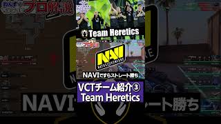 【 VCT 】元フォートナイトプロ、今度はVALOで世界大会です。『 Team Heretics 』をちょこっと解説【 valorant プロ解説 】【 わんず 】 #valorant