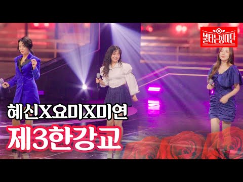 박혜신X간미연X요요미 - 제3한강교｜불타는 장미단 60회
