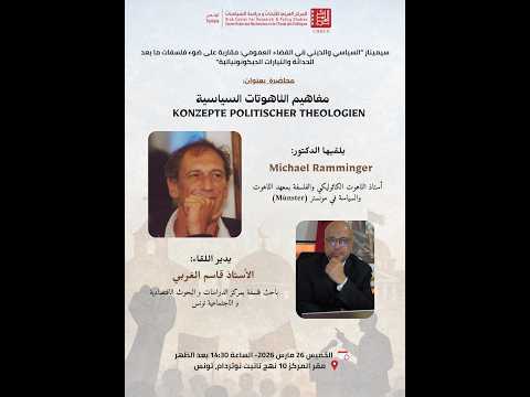 سيمينارالسياسي والديني في الفضاء العمومي:مقاربةعلى ضوء فللسفات مابعد الحداثة والتيارات الديكولونيالية