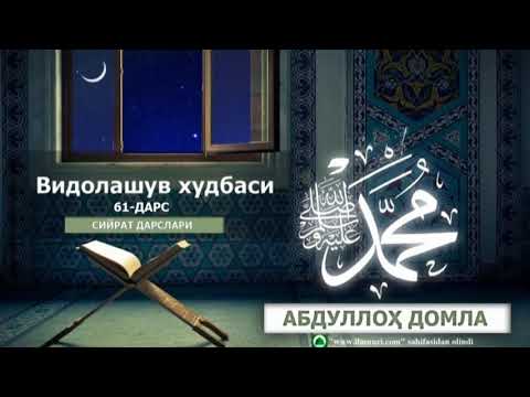 VIDOLASHUV HUDBASI || ВИДОЛАШУВ ҲУДБАСИ - [61-DARS] - ABDULLOH DOMLA