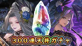 【グラブル】ぶっ壊れ浴衣オシリス当たるまでガチャ【300連天井ガチャ】