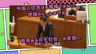 外国人住民はお客様ではない!地域のルールを守る「秩序ある共生社会」の実現へ