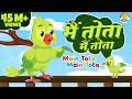 मैं तोता मैं तोता Main Tota Main Tota Nursery Rhymes For Kids Baby Songs