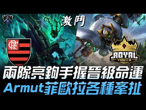 FLA(巴西) vs RYL(土耳其) 兩隊亮鉤手握晉級命運 Armut菲歐拉各種牽扯！| 2019 S9世界賽 - 入圍賽精華 Highlights