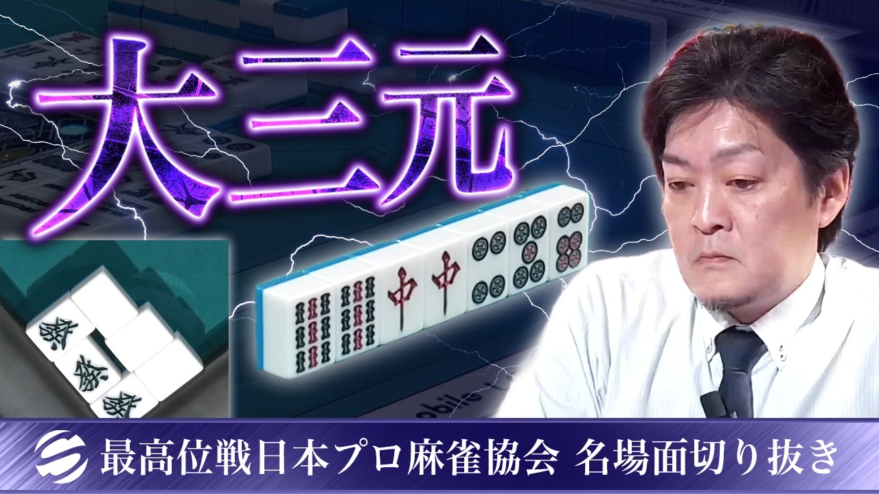 【役満】佐藤崇の大三元【第51期最高位戦A2リーグ第2節】 #佐藤崇 #大三元