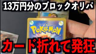 【開封動画】13万円のブロックオリパを購入するも、カードが折れていて不安と発狂が止まらない件【ポケモンカード】